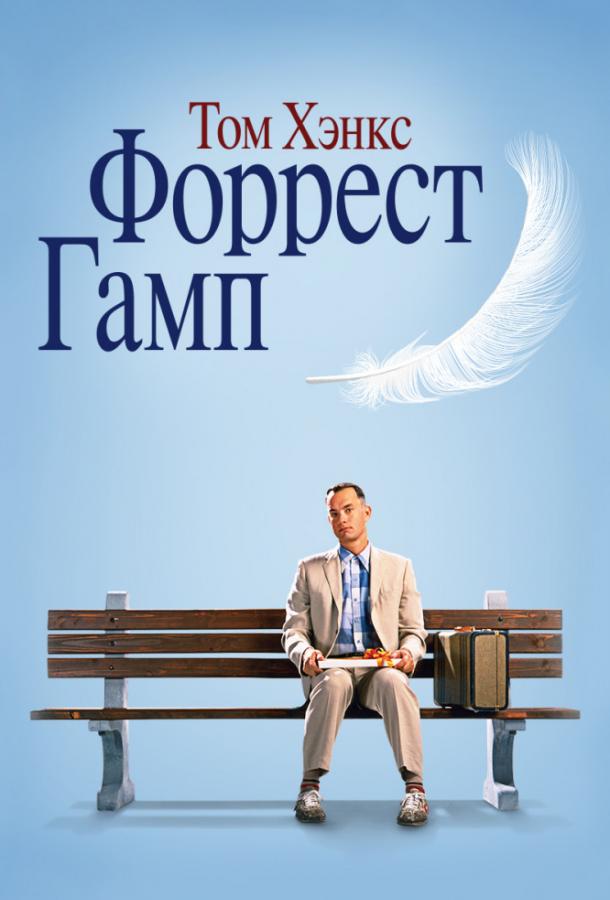 Смотреть Форрест Гамп