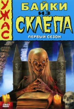 Смотреть Байки из склепа Все Сезоны