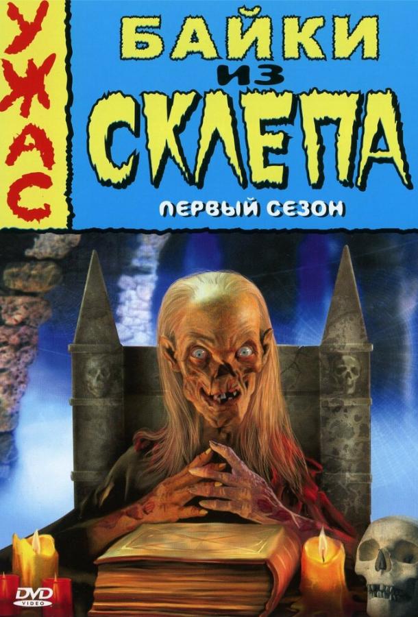 Смотреть Байки из склепа Все Сезоны
