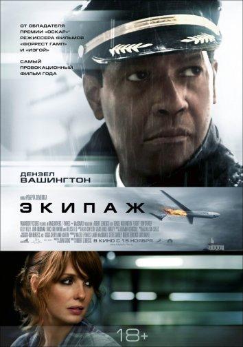 Смотреть Экипаж